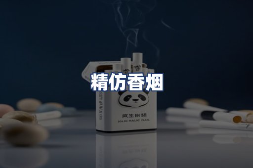 精仿香烟